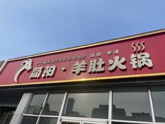 -四川简阳羊肉汤火锅(金台路店)