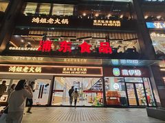 -浦东食品城(华诚大厦店)