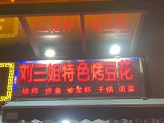 -刘三姐特色烤豆花·宜宾烧烤·把把烧(万年场店)