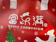 -富乐满韩国正宗炸鸡韩国料理(虹泉路店)