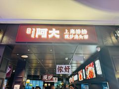 -阿大排档(长春这有山店)