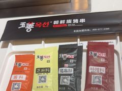 -玉善烧烤串城(长春总店)