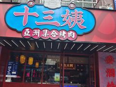 门面-十三姨正合丰烤肉(营迹路店)