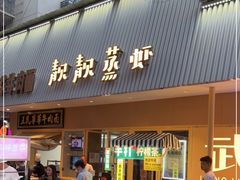 门面-靓靓蒸虾·头牌蒸虾(雪松路总店)