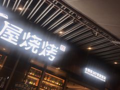 门面-木屋烧烤(坂田天安云谷店)