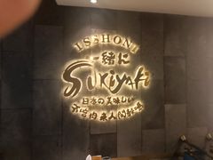 -一绪に寿喜烧(荟聚店)