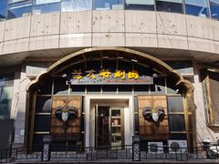 -羊大爷涮肉(亮马桥店)