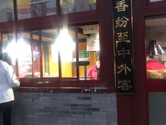 门面-秋栗香(地安门店)