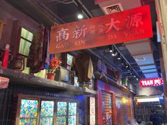 -萍姐火锅·公路夜市(南京新街口店)