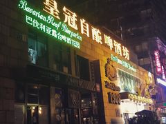 门面-皇冠自酿啤酒坊(中国红街5号楼店)