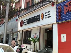 门面-刘氏三和面馆