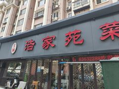 -浩家苑菜馆(汉口路店)