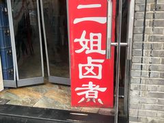 门面-二姐卤煮(南十里居店)