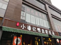 -小潘记鸭血粉丝汤