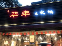 门面-华丰火锅(双林北横路店)