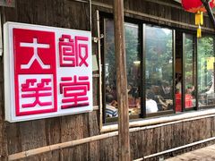 -大笑饭堂(甲子桥店)