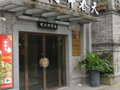 门面-河畔春天时尚餐厅