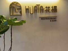 -HUATA 'Holiday Plan 花榻