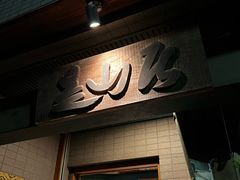 -みかわ是山居