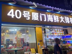 -40号厦门海鲜大排档(中山路店)