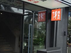 门面-探鱼·鲜青椒爽麻烤鱼(中天广场店)