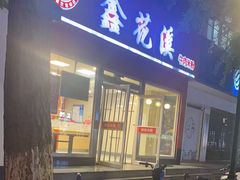 -鑫花溪牛肉米粉(凤凰街创始总店)