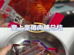 -皇上皇腊味店(下九路店)