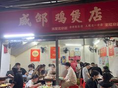 -威邵鸡煲(西华路总店)