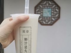 -眞宗·椰汁是大王(小娄巷店)
