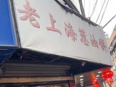 -老上海葱油饼(黄河路店)