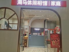 -海马体照相馆(上海月星环球港店)