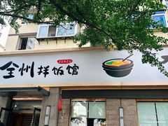 -全州拌饭馆(断桥店)