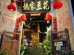 门面-姚家豆花