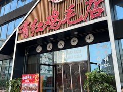 -有红鸡毛店·川菜(建设路店)