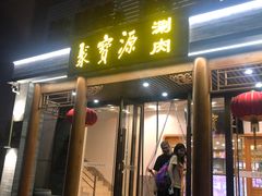 门面-牛街·马辈儿涮肉(牛街二店)