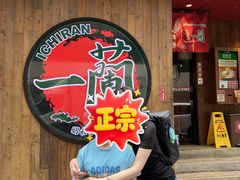 -一蘭拉面(铜锣湾店)