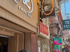 -池记(尖沙咀店)