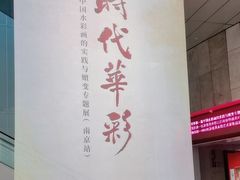 -江苏省美术馆(长江路新馆)