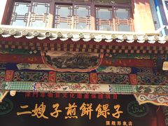 门面-清真·二嫂子煎饼果子(鼓楼旗舰形象店)