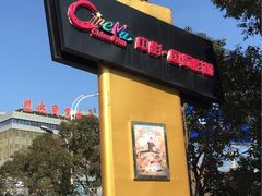 -中影国际影城(建军路金鹰购物中心店)