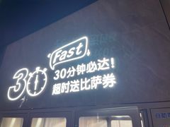 -达美乐比萨(南站西路店)