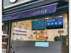 门面-一只酸奶牛(奎星楼店)
