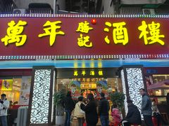 -万年酒楼(越秀南路店)