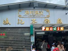 -渔记茶餐厅(渔村店)