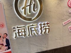-海底捞火锅(王府井店)
