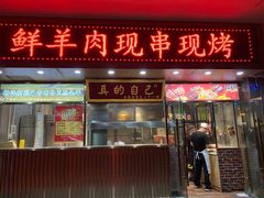 门面-西安老王家(振兴西路店)