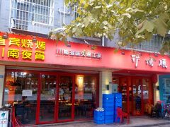 门面-醉烧膘·烧烤夜宵王(总店)