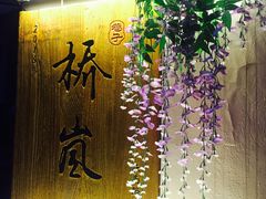 门面-桥岚·巷子鲜河豚鱼(专门店)