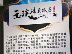 -玉溪清真饭店(前兴路店)