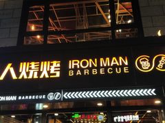 门面-铁人烧烤(北京店)